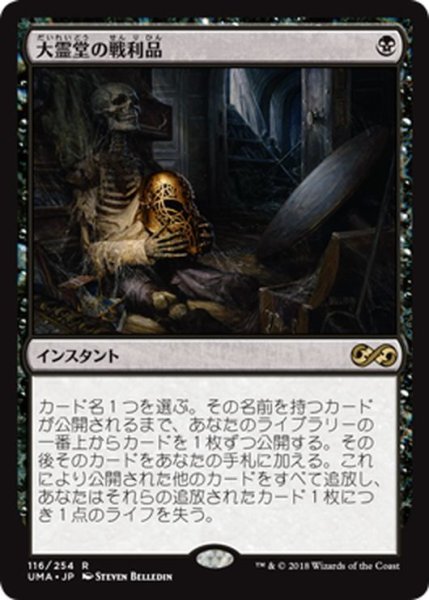 画像1: 【JPN】大霊堂の戦利品/Spoils of the Vault[MTG_UMA_116R] (1)