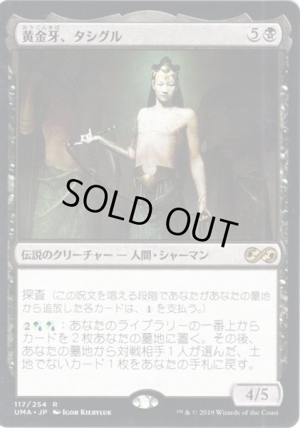 画像1: 【JPN】黄金牙、タシグル/Tasigur, the Golden Fang[MTG_UMA_117R] (1)