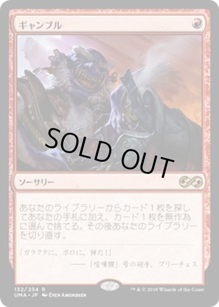 画像1: 【JPN】ギャンブル/Gamble[MTG_UMA_132R] (1)