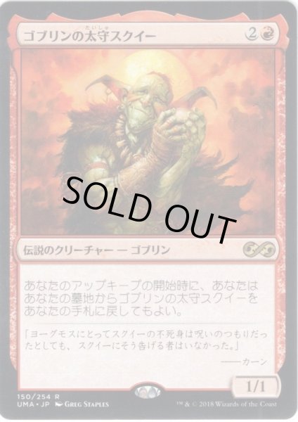 画像1: 【JPN】ゴブリンの太守スクイー/Squee, Goblin Nabob[MTG_UMA_150R] (1)