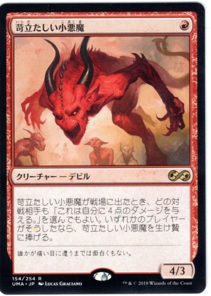 画像1: 【JPN】苛立たしい小悪魔/Vexing Devil[MTG_UMA_154R] (1)