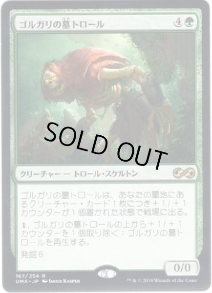 画像1: 【JPN】ゴルガリの墓トロール/Golgari Grave-Troll[MTG_UMA_167R] (1)