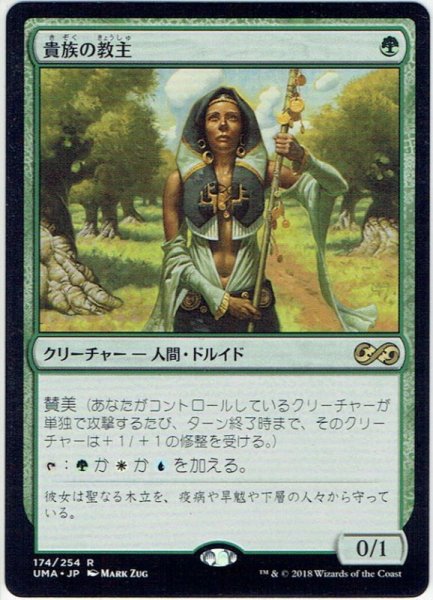 画像1: 【JPN】貴族の教主/Noble Hierarch[MTG_UMA_174R] (1)