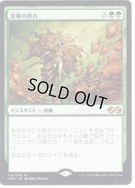 画像1: 【JPN】滋養の群れ/Nourishing Shoal[MTG_UMA_175R] (1)