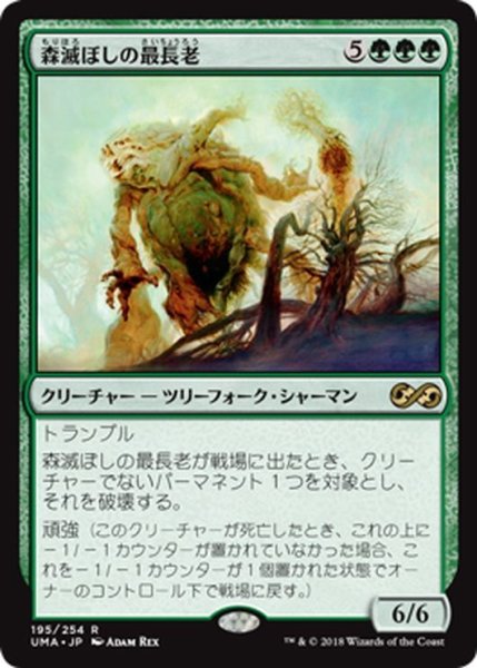 画像1: 【JPN】森滅ぼしの最長老/Woodfall Primus[MTG_UMA_195R] (1)