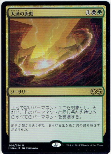 画像1: 【JPN】大渦の脈動/Maelstrom Pulse[MTG_UMA_204R] (1)