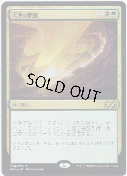 画像1: 【JPN】大渦の脈動/Maelstrom Pulse[MTG_UMA_204R] (1)