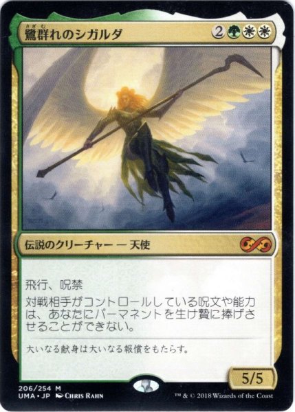 画像1: 【JPN】鷺群れのシガルダ/Sigarda, Host of Herons[MTG_UMA_206M] (1)