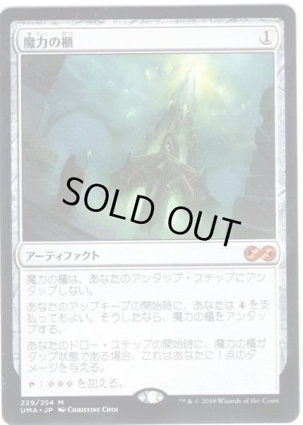 画像1: 【JPN】魔力の櫃/Mana Vault[MTG_UMA_229M] (1)