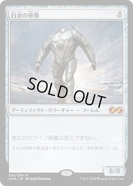 画像1: 【JPN】白金の帝像/Platinum Emperion[MTG_UMA_233M] (1)