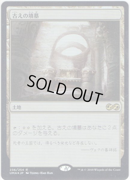 画像1: 【JPN】古えの墳墓/Ancient Tomb[MTG_UMA_236R] (1)