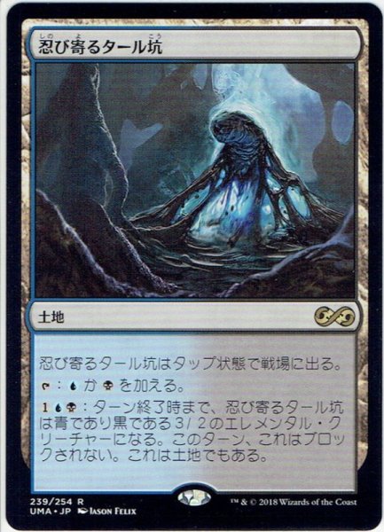 画像1: 【JPN】忍び寄るタール坑/Creeping Tar Pit[MTG_UMA_239R] (1)