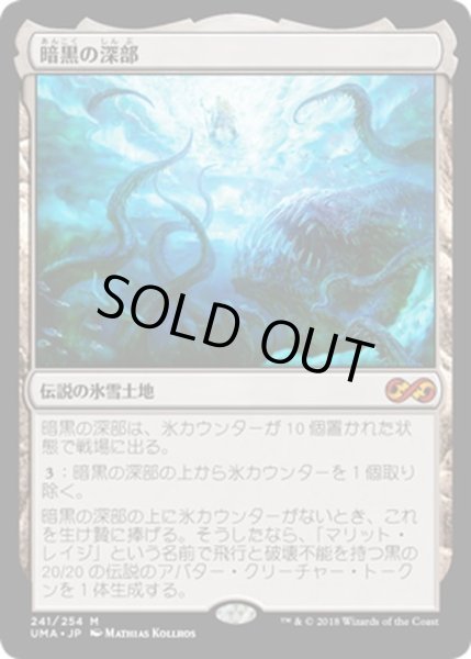 画像1: 【JPN】暗黒の深部/Dark Depths[MTG_UMA_241M] (1)