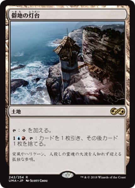 画像1: 【JPN】僻地の灯台/Desolate Lighthouse[MTG_UMA_242R] (1)