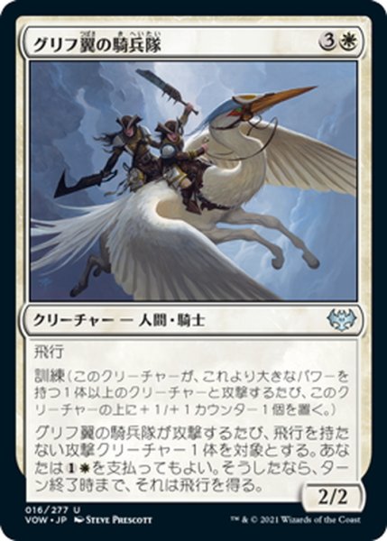 画像1: 【JPN】グリフ翼の騎兵隊/Gryffwing Cavalry[MTG_VOW_016U] (1)