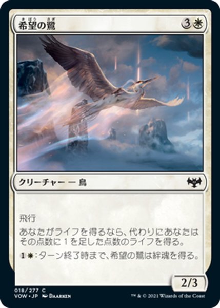 画像1: 【JPN】希望の鷺/Heron of Hope[MTG_VOW_018C] (1)