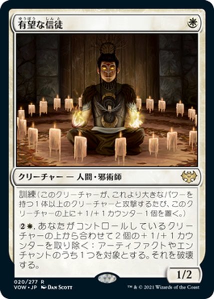 画像1: 【JPN】有望な信徒/Hopeful Initiate[MTG_VOW_020R] (1)