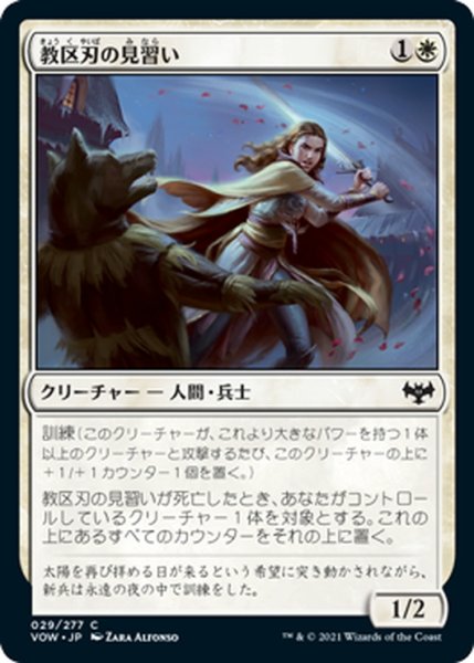 画像1: 【JPN】教区刃の見習い/Parish-Blade Trainee[MTG_VOW_029C] (1)