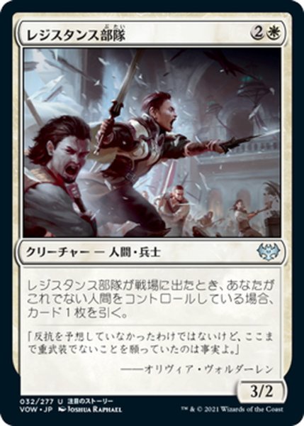 画像1: 【JPN】レジスタンス部隊/Resistance Squad[MTG_VOW_032U] (1)