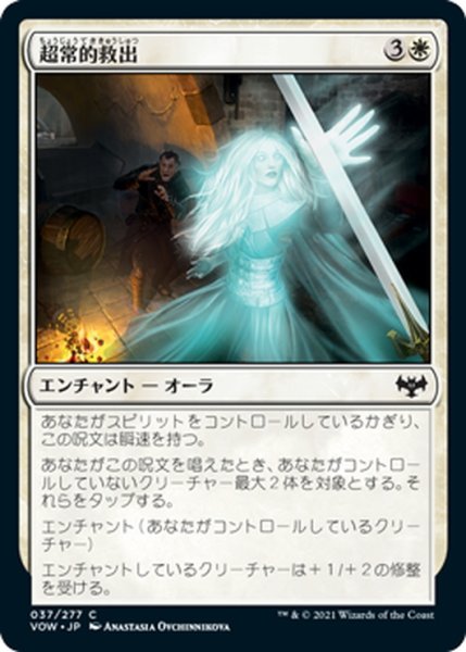 画像1: 【JPN】超常的救出/Supernatural Rescue[MTG_VOW_037C] (1)