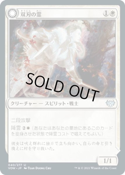 画像1: 【JPN】双刃の霊/Twinblade Geist[MTG_VOW_040U] (1)