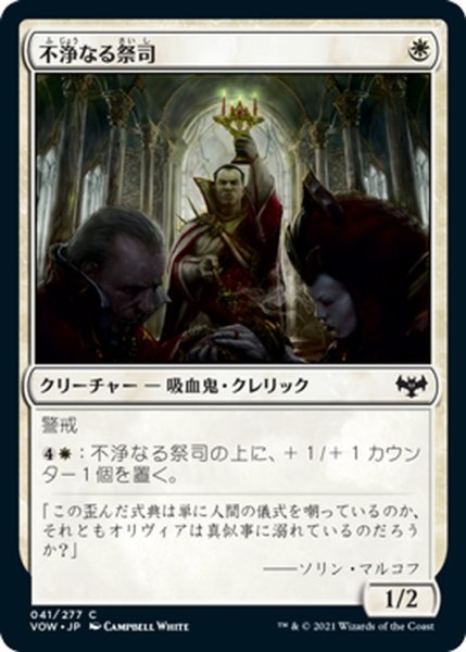 画像1: 【JPN】不浄なる祭司/Unholy Officiant[MTG_VOW_041C] (1)