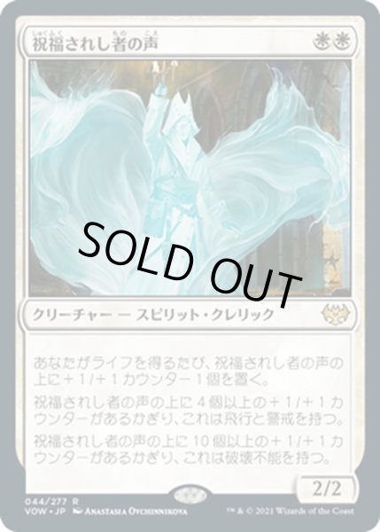 画像1: 【JPN】祝福されし者の声/Voice of the Blessed[MTG_VOW_044R] (1)