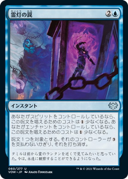 画像1: 【JPN】霊灯の罠/Geistlight Snare[MTG_VOW_060U] (1)