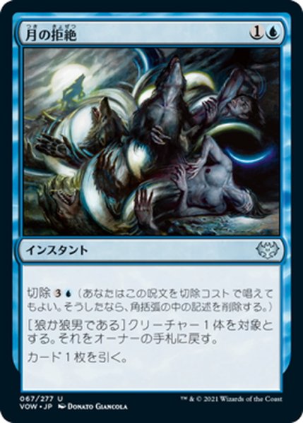 画像1: 【JPN】月の拒絶/Lunar Rejection[MTG_VOW_067U] (1)