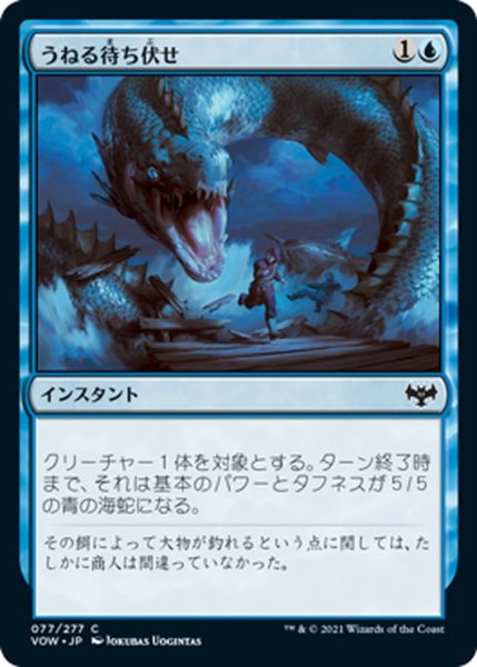 画像1: 【JPN】うねる待ち伏せ/Serpentine Ambush[MTG_VOW_077C] (1)