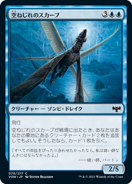 画像1: 【JPN】空ねじれのスカーブ/Skywarp Skaab[MTG_VOW_078C] (1)