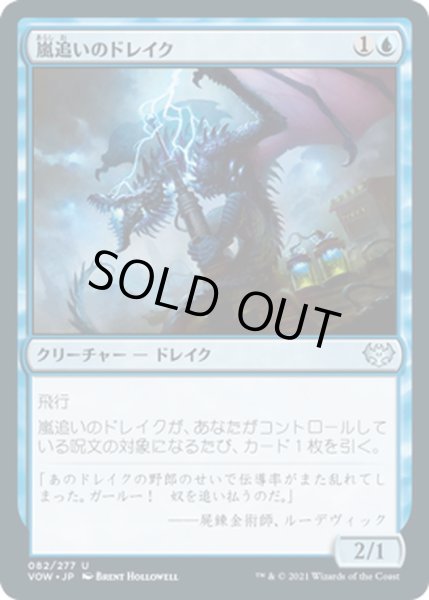 画像1: 【JPN】嵐追いのドレイク/Stormchaser Drake[MTG_VOW_082U] (1)