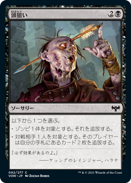 画像1: 【JPN】頭狙い/Aim for the Head[MTG_VOW_092C] (1)