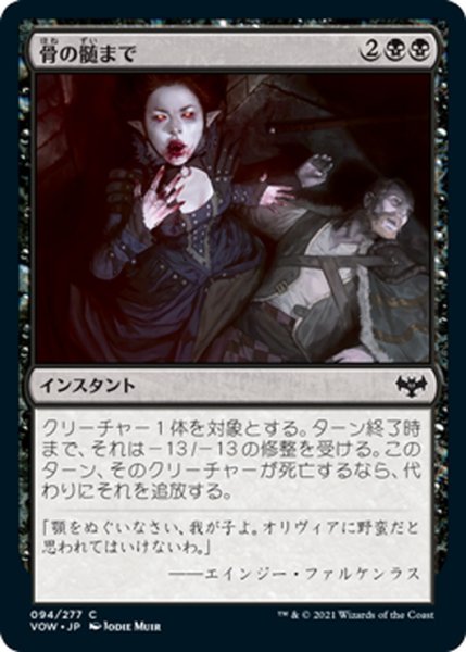 画像1: 【JPN】骨の髄まで/Bleed Dry[MTG_VOW_094C] (1)