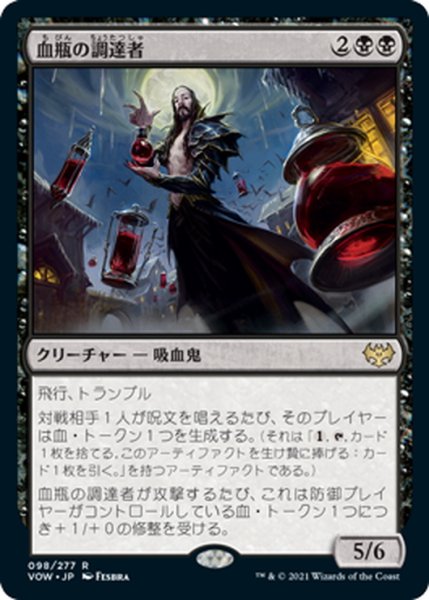 画像1: 【JPN】血瓶の調達者/Bloodvial Purveyor[MTG_VOW_098R] (1)