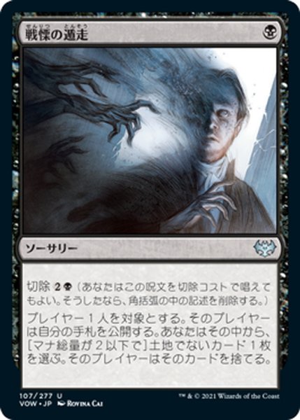 画像1: 【JPN】戦慄の遁走/Dread Fugue[MTG_VOW_107U] (1)