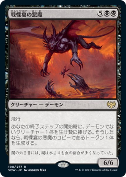 画像1: 【JPN】戦慄宴の悪魔/Dreadfeast Demon[MTG_VOW_108R] (1)