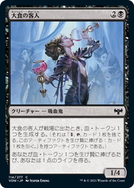 画像1: 【JPN】大食の客人/Gluttonous Guest[MTG_VOW_114C] (1)