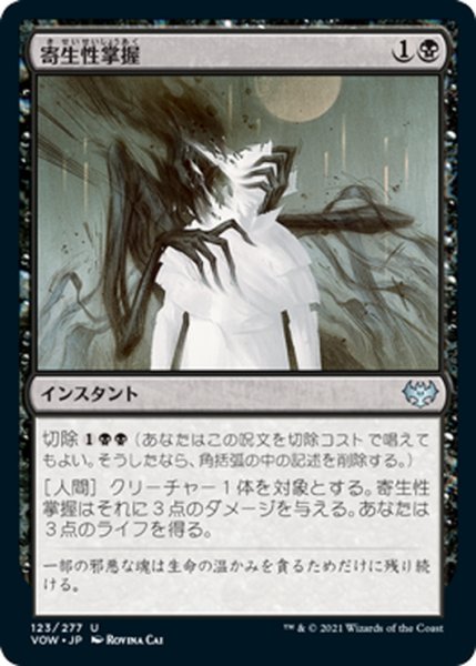 画像1: 【JPN】寄生性掌握/Parasitic Grasp[MTG_VOW_123U] (1)