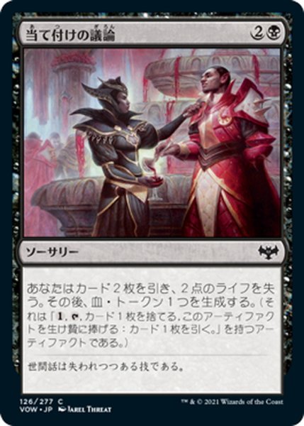 画像1: 【JPN】当て付けの議論/Pointed Discussion[MTG_VOW_126C] (1)