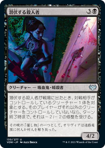 画像1: 【JPN】潜伏する殺人者/Skulking Killer[MTG_VOW_130U] (1)