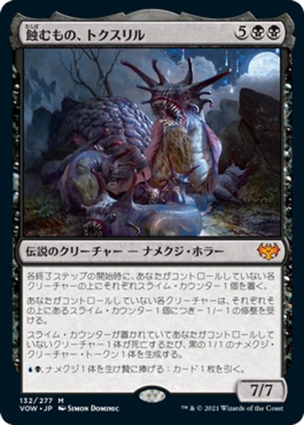 画像1: 【JPN】蝕むもの、トクスリル/Toxrill, the Corrosive[MTG_VOW_132M] (1)