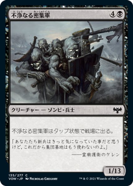 画像1: 【JPN】不浄なる密集軍/Unhallowed Phalanx[MTG_VOW_135C] (1)