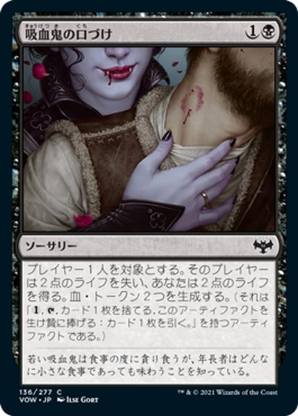 画像1: 【JPN】吸血鬼の口づけ/Vampire's Kiss[MTG_VOW_136C] (1)