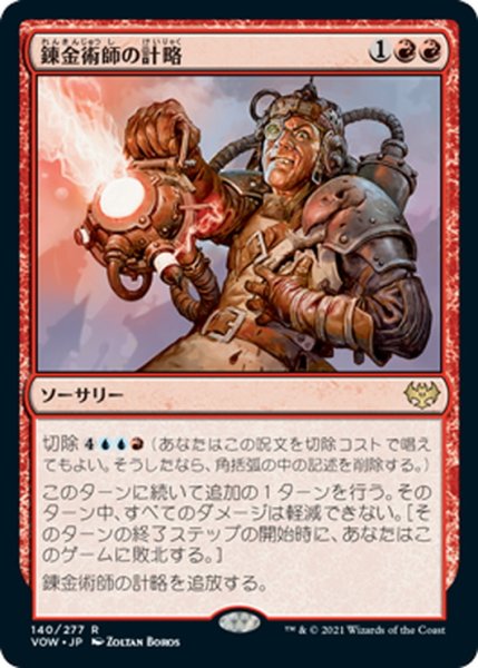 画像1: 【JPN】錬金術師の計略/Alchemist's Gambit[MTG_VOW_140R] (1)