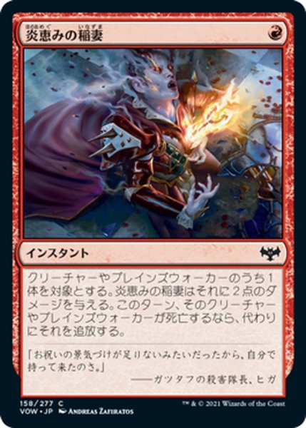 画像1: 【JPN】炎恵みの稲妻/Flame-Blessed Bolt[MTG_VOW_158C] (1)