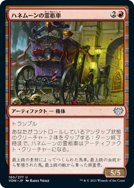 画像1: 【JPN】ハネムーンの霊柩車/Honeymoon Hearse[MTG_VOW_160U] (1)