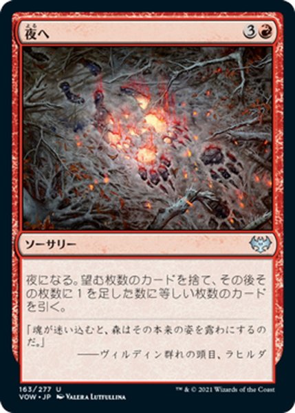 画像1: 【JPN】夜へ/Into the Night[MTG_VOW_163U] (1)