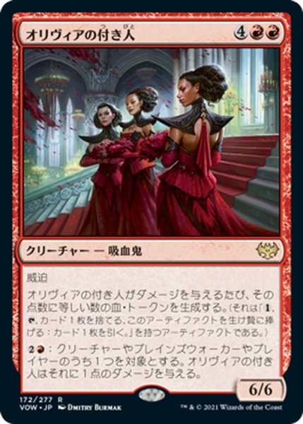 画像1: 【JPN】オリヴィアの付き人/Olivia's Attendants[MTG_VOW_172R] (1)