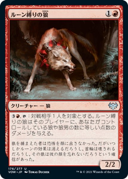 画像1: 【JPN】ルーン縛りの狼/Runebound Wolf[MTG_VOW_176U] (1)